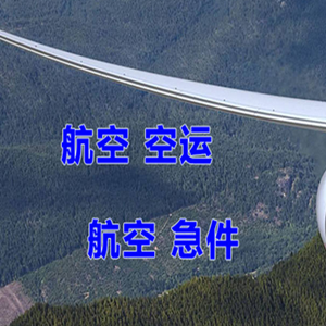 重庆江北空运代理快递-选东方航空和上海航空